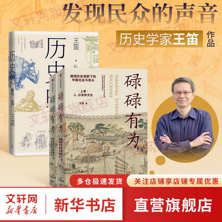 全套3冊 歷史的微聲+碌碌有為品2冊 王笛著 微觀歷史視野下的中國