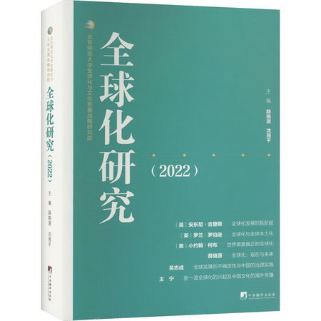 全球化研究(2022) 圖書