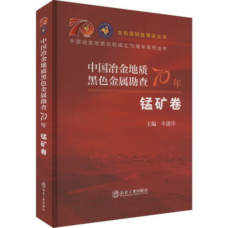 中國冶金地質黑色金屬勘查70年 錳礦卷 圖書