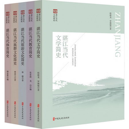 湛江當代文化簡史叢書(全5冊) 圖書