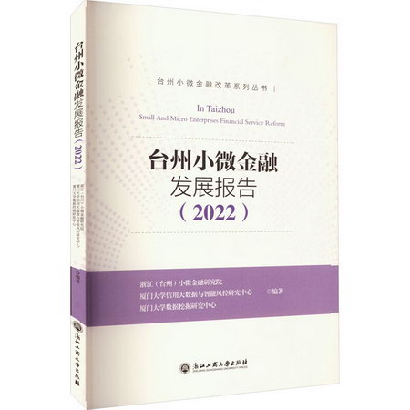 臺州小微金融發展報告(2022) 圖書