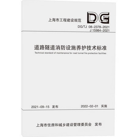 道路隧道消防設施養護技術標準（上海市工程建設規範） 圖書