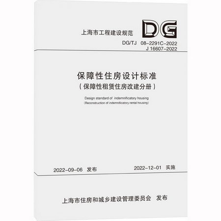保障性住房設計標準（保障性租賃住房改建分冊）（上海市建設工程