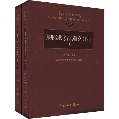鄭州文物考古與研究(4)(全2冊) 圖書