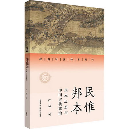 民惟邦本 民本思想與中國古代政治 圖書
