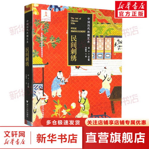 中國歷代絲綢藝術 民間刺繡 圖書