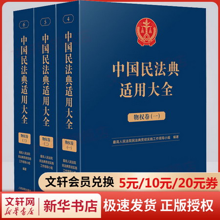 中國民法典適用大全 物權卷(1-3) 圖書