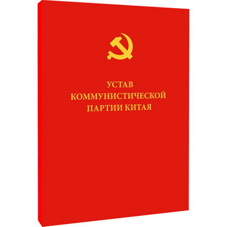 中國共產黨章程（俄文） 圖書