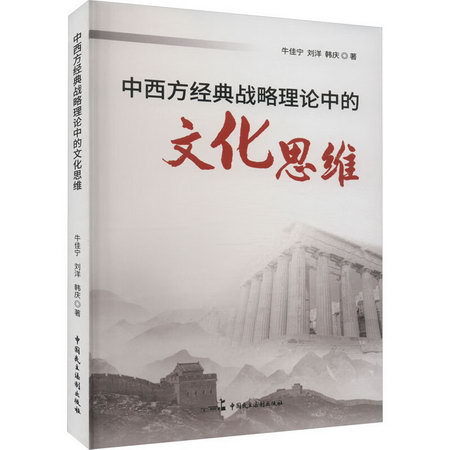 中西方經典戰略理論中的文化思維 圖書