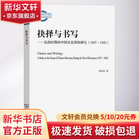 抉擇與書寫——抗戰時期的中國史家群體研究(1937-1945) 圖書