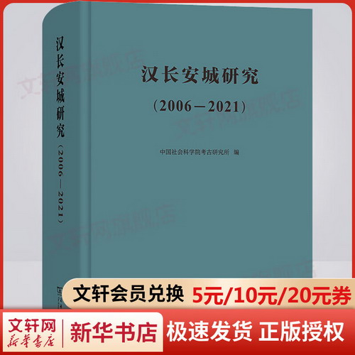 漢長安城研究(2006-2021) 圖書