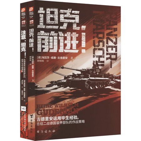 古德裡安的坦克戰(全2冊) 圖書