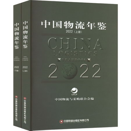 中國物流年鋻 2022(全2冊) 圖書