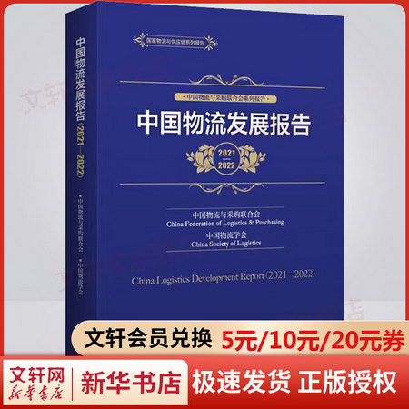中國物流發展報告 2021-2022 圖書