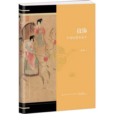 紋飾 中國的圖形語言 圖書