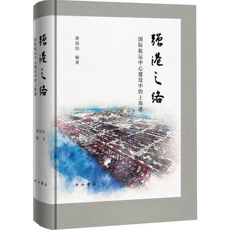 強港之路 國際航運中心建設中的上海港 圖書
