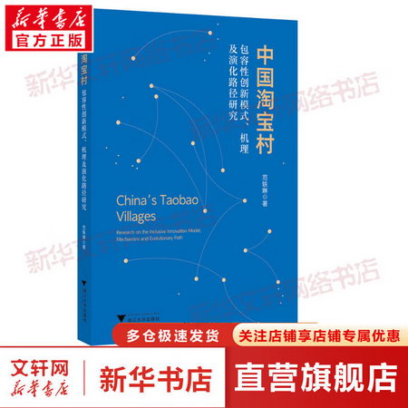 中國淘寶村 包容性創新模式、機理及演化路徑研究 圖書