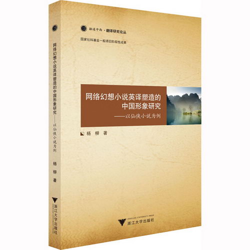 網絡幻想小說英譯塑造的中國形像研究——以仙俠小說為例 圖書