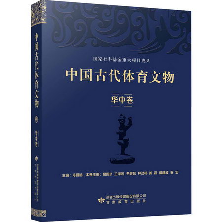 中國古代體育文物 華中卷 圖書