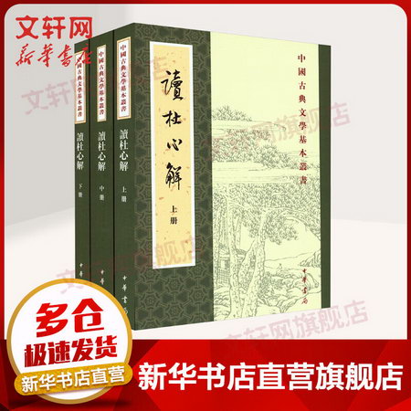 讀杜心解 （重排本）全三冊--中國古典文學基本叢書/[清]浦起龍著