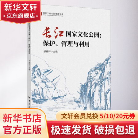 長江國家文化公園:保護、管理與利用 圖書
