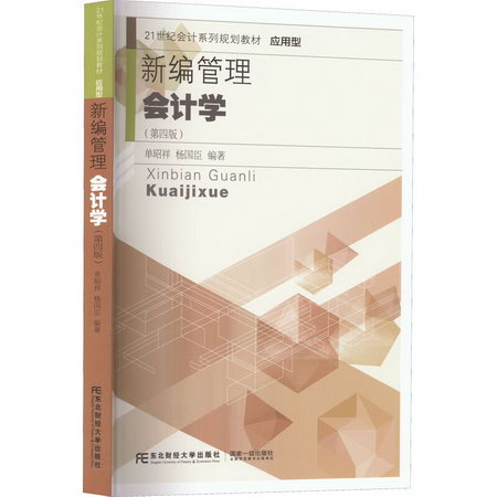 新編管理會計學(第4版) 圖書