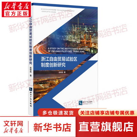 浙江自由貿易試驗區制度創新研究 圖書