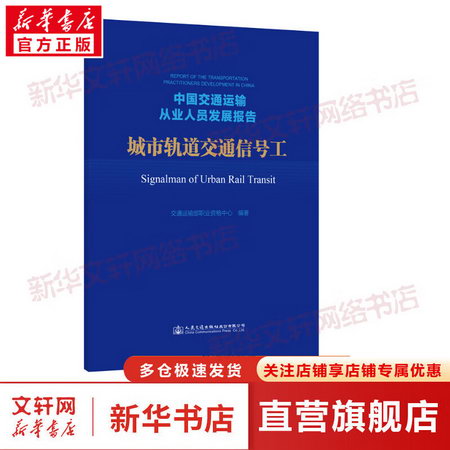 中國交通運輸從業人員發展報告 城市軌道交通信號工 圖書