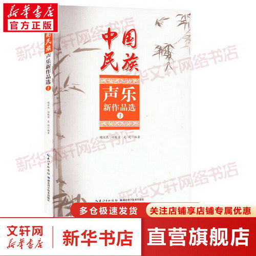中國民族聲樂新作品選1 圖書