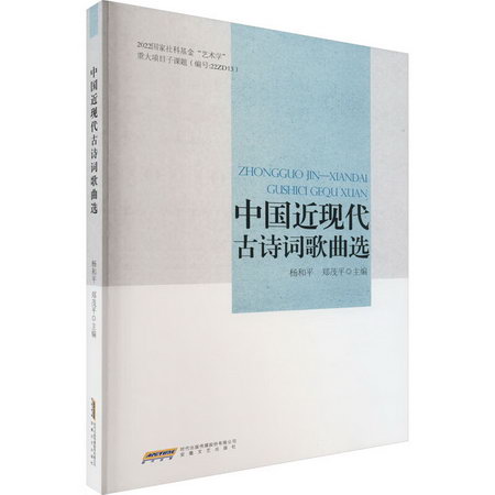 中國近現代古詩詞歌曲選 圖書