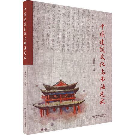中國建築文化與書法藝術 圖書