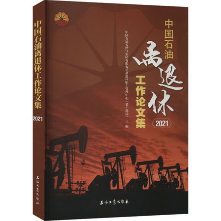 中國石油離退休工作論文集 2021 圖書