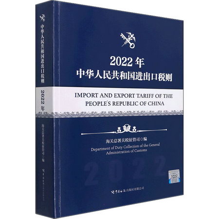 中華人民共和國進出口稅則 2022年 圖書