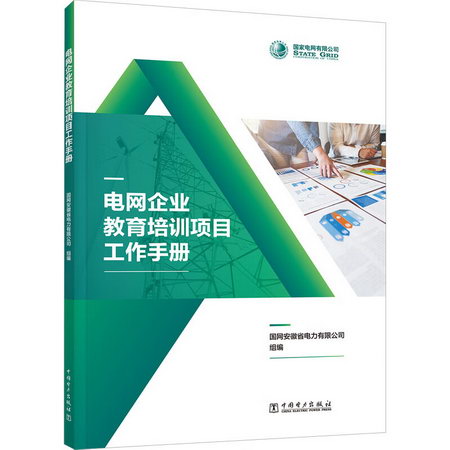 電網企業教育培訓項目工作手冊 圖書