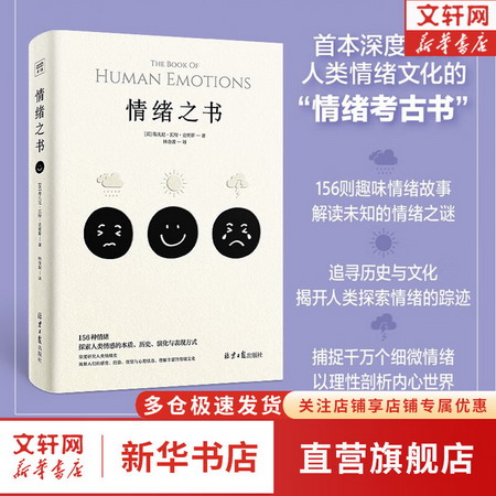情緒之書：首本深度研究情緒文化的“情緒考古書” 新華書店旗艦