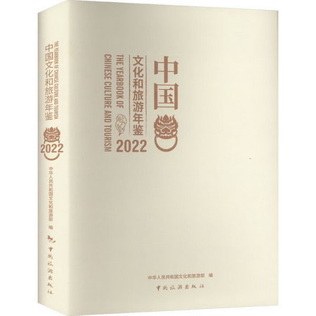 中國文化和旅遊年鋻 圖書