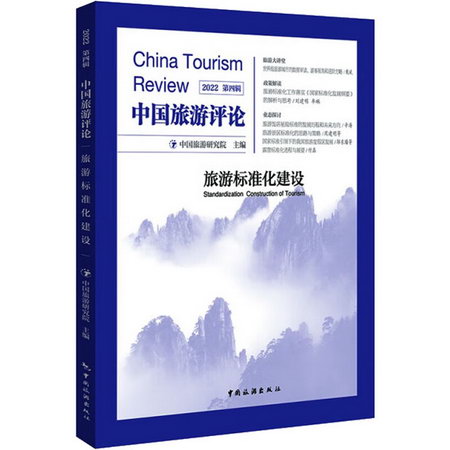 中國旅遊評論 2022 第4輯 圖書