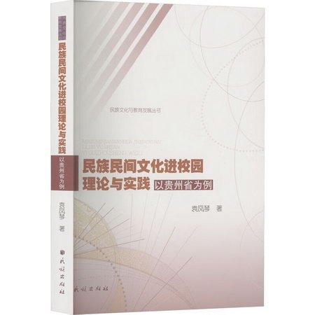 民族民間文化進校園理論與實踐 以貴州省為例 圖書
