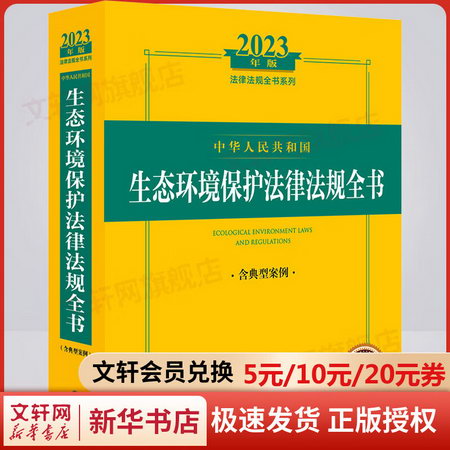 中華人民共和國生態環境保護法律法規全書 含典型案例 2023年版