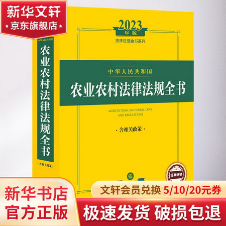 中華人民共和國農業農村法律法規全書 含相關政策 2023年版 圖書