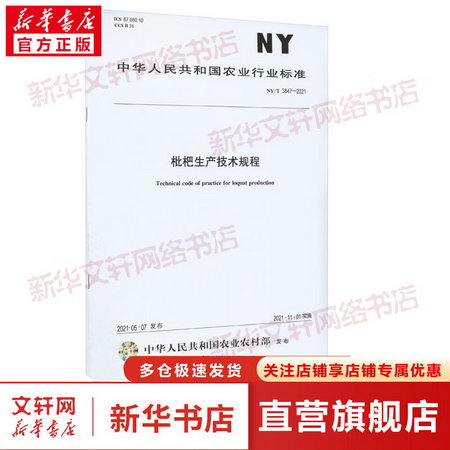 枇杷生產技術規程 NY/T 3847-2021 圖書