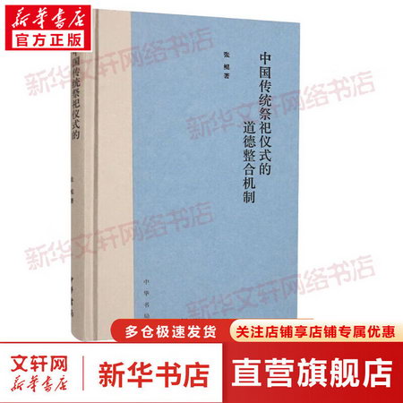中國傳統祭祀儀式的道德整合機制 圖書