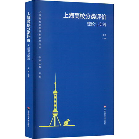 上海高校分類評價 理論與實踐 圖書