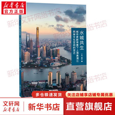 水城共生 城市更新背景下上海黃浦江兩岸文化空間的變遷 圖書