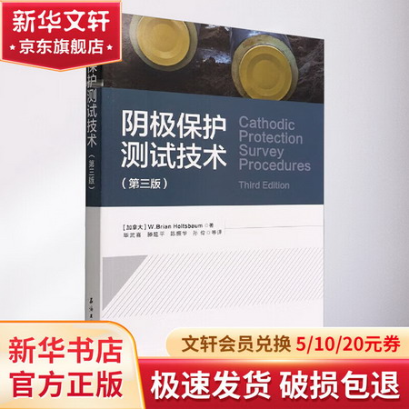 陰極保護測試技術(第3版) 圖書
