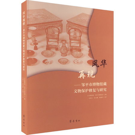 風華再現——鄒平市博物館藏文物保護修復與研究 圖書