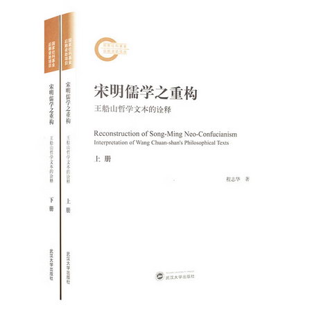 宋明儒學之重構 王船山哲學文本的詮釋(全2冊) 圖書