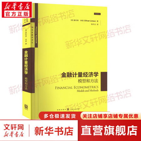 金融計量經濟學 模型和方法 圖書