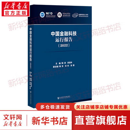 中國金融科技運行報告(2022) 圖書