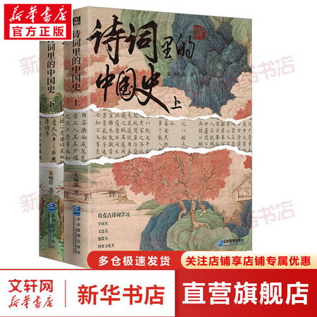 詩詞裡的中國史(全2冊) 圖書